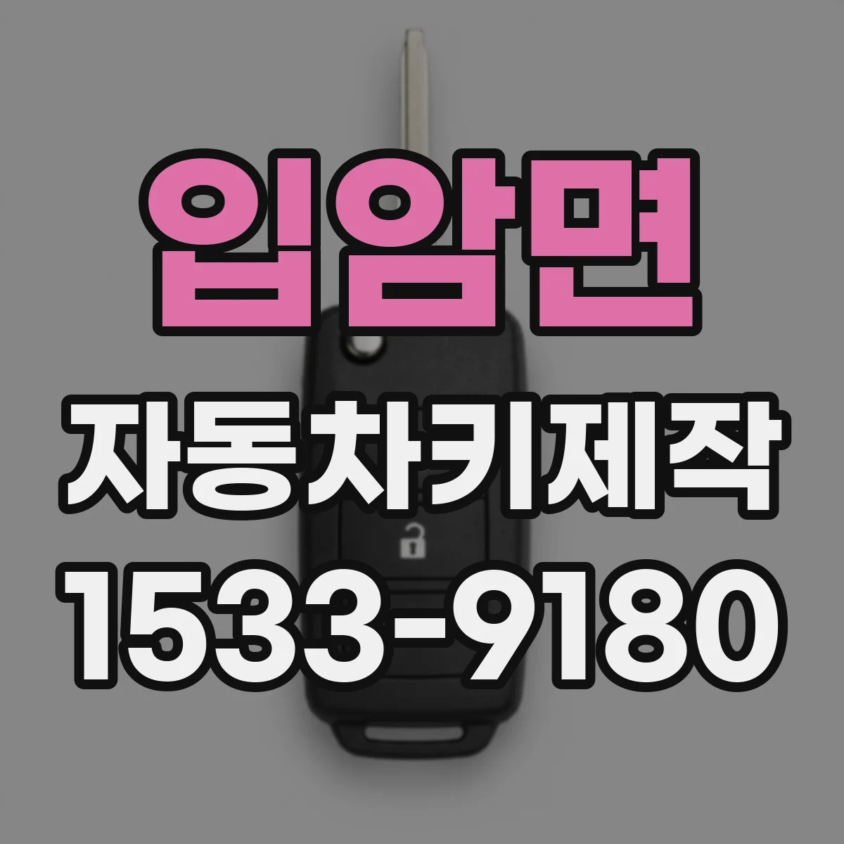 입암면 자동차키제작