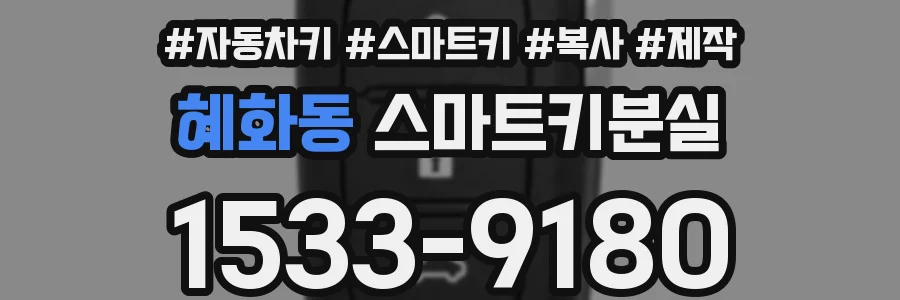 혜화동 스마트키분실