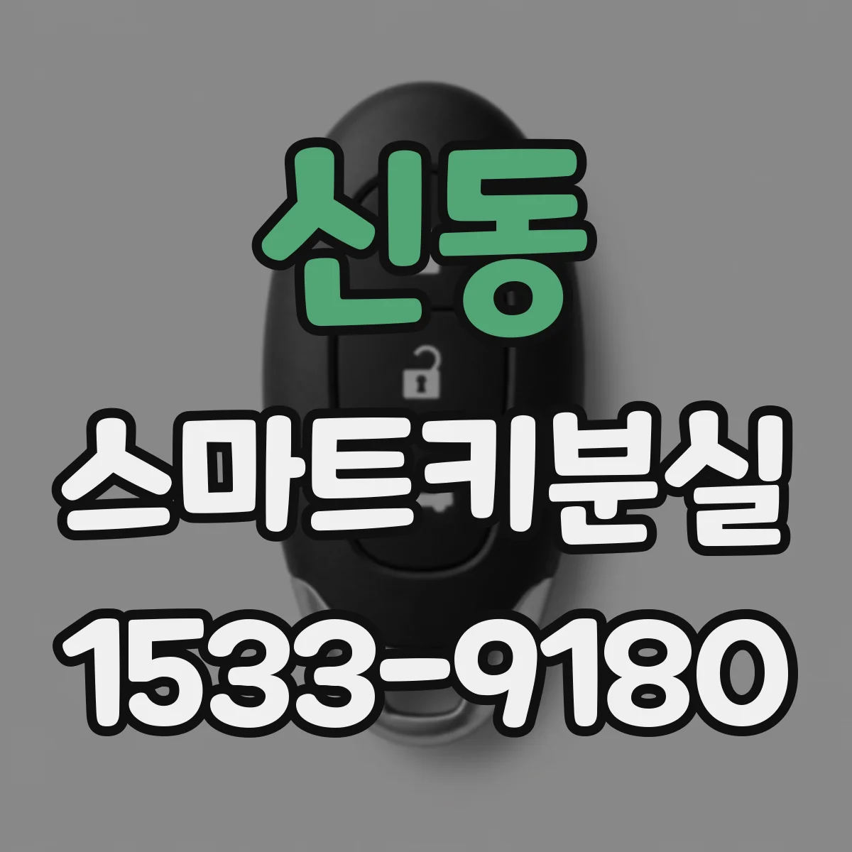 신동 스마트키분실