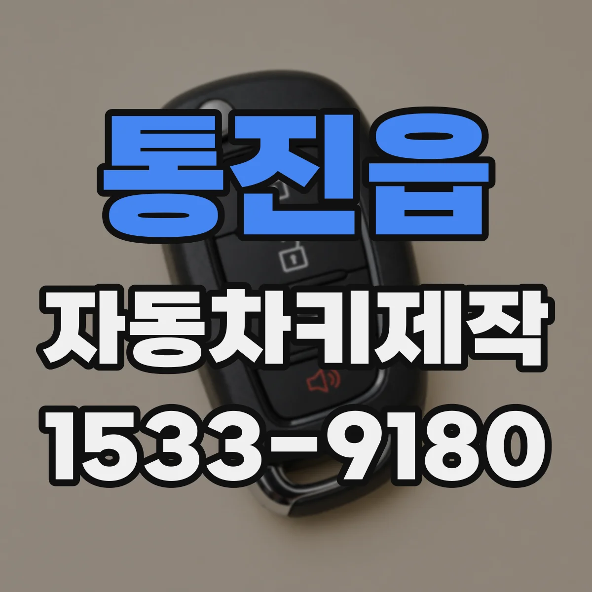 통진읍 자동차키제작