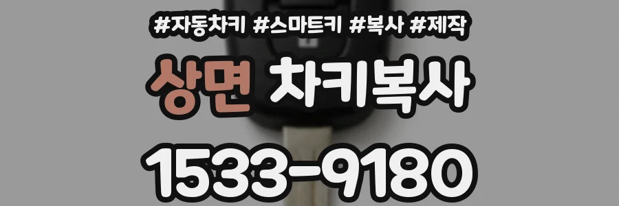 상면 차키복사