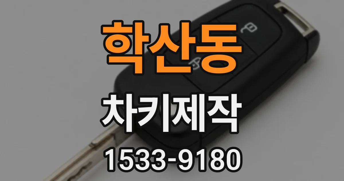 학산동 차키제작