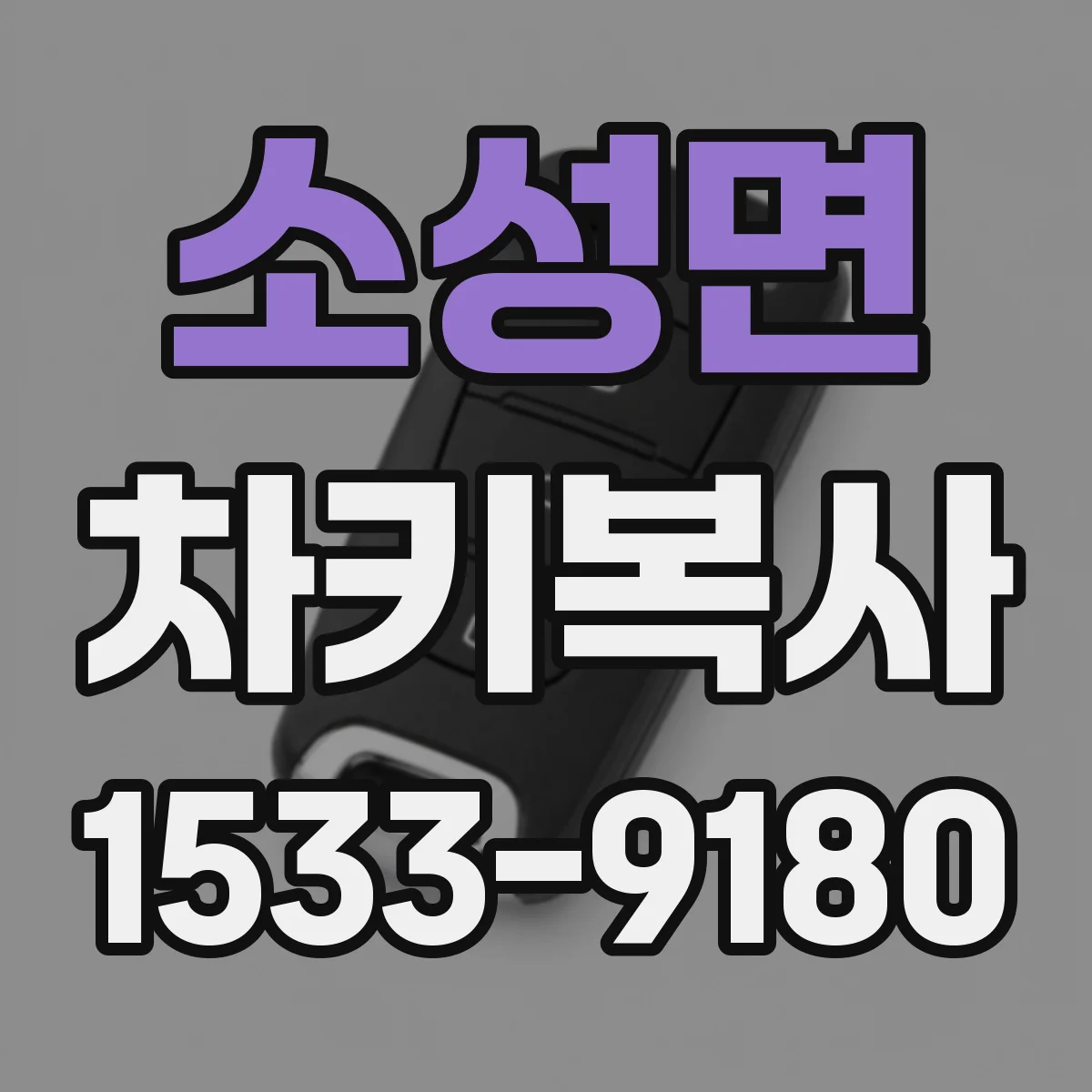 소성면 차키복사