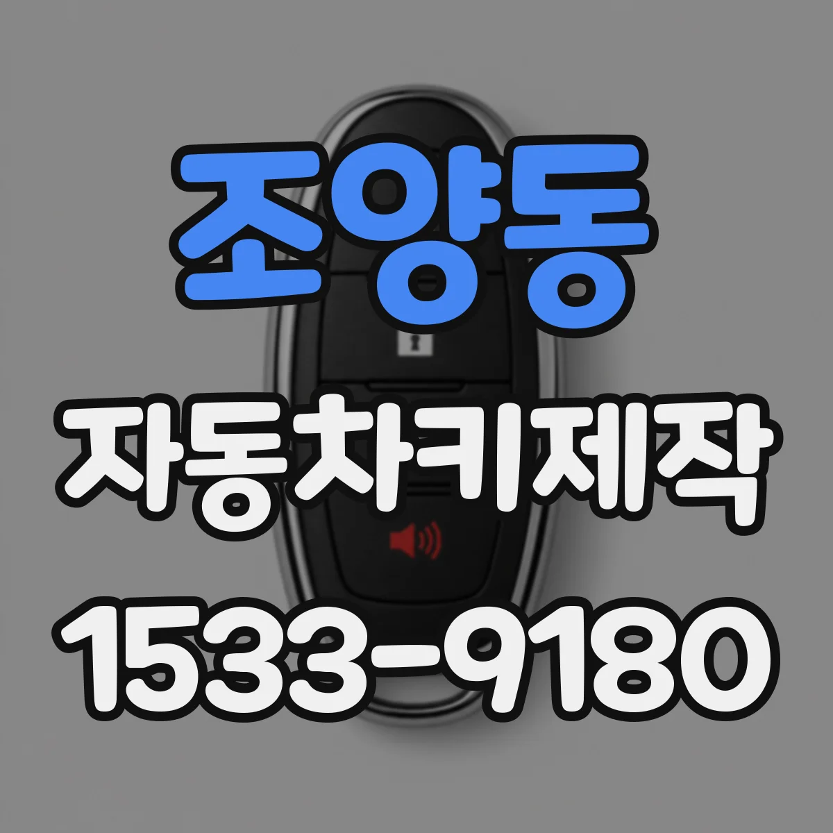 조양동 자동차키제작