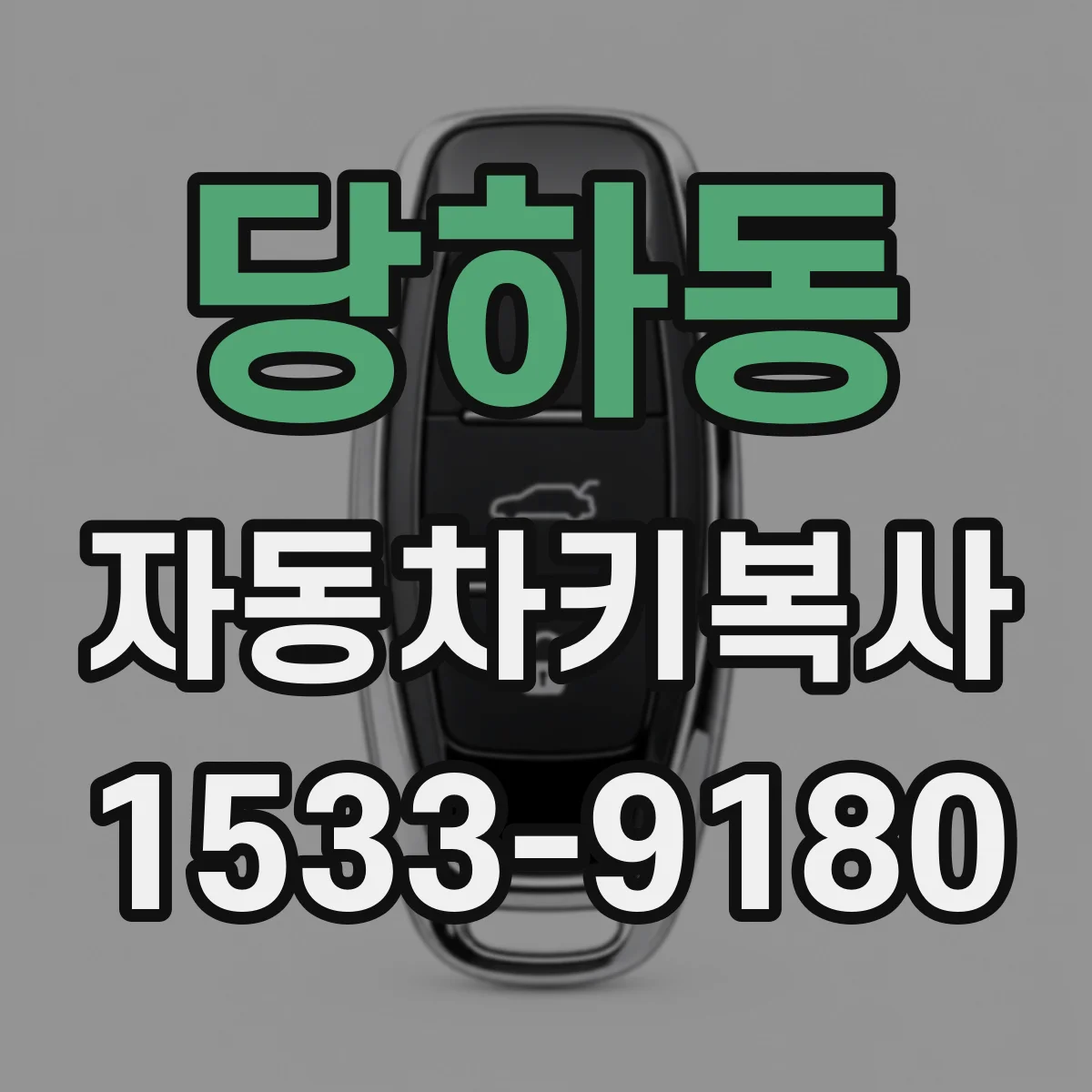 당하동 자동차키복사