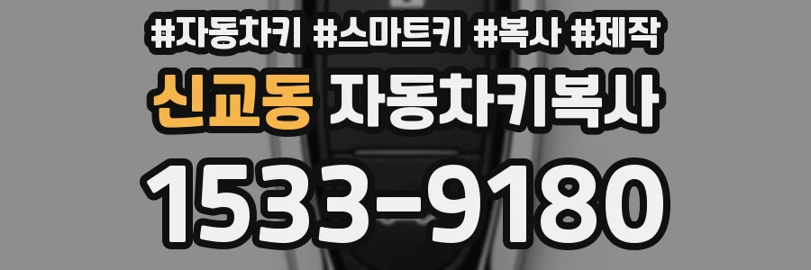 신교동 자동차키복사