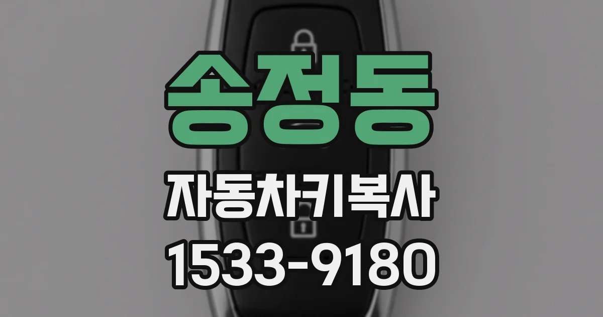 송정동 자동차키복사