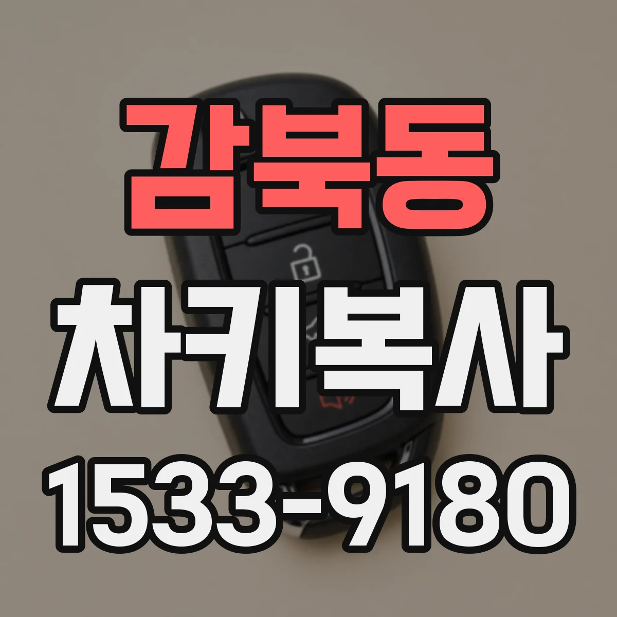 감북동 차키복사