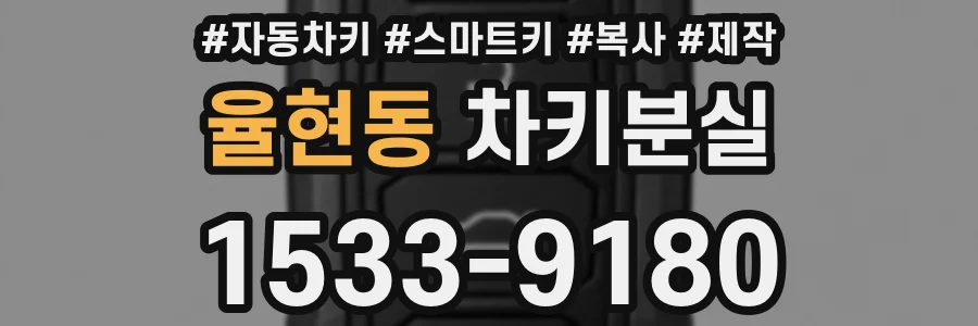 율현동 차키분실
