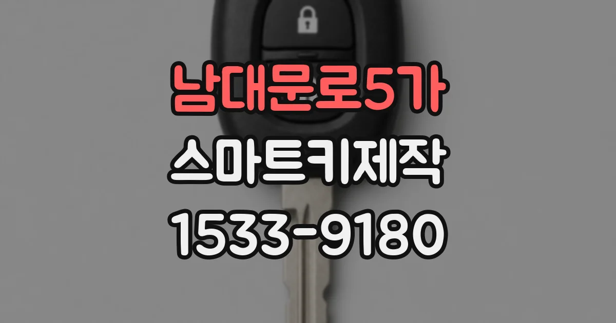 남대문로5가 스마트키제작