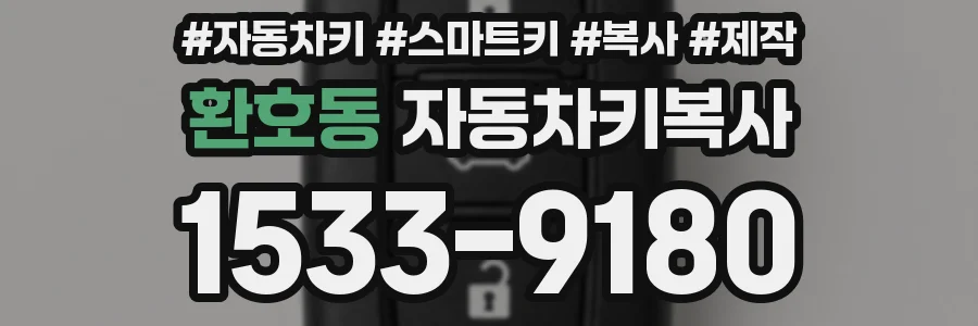 환호동 자동차키복사