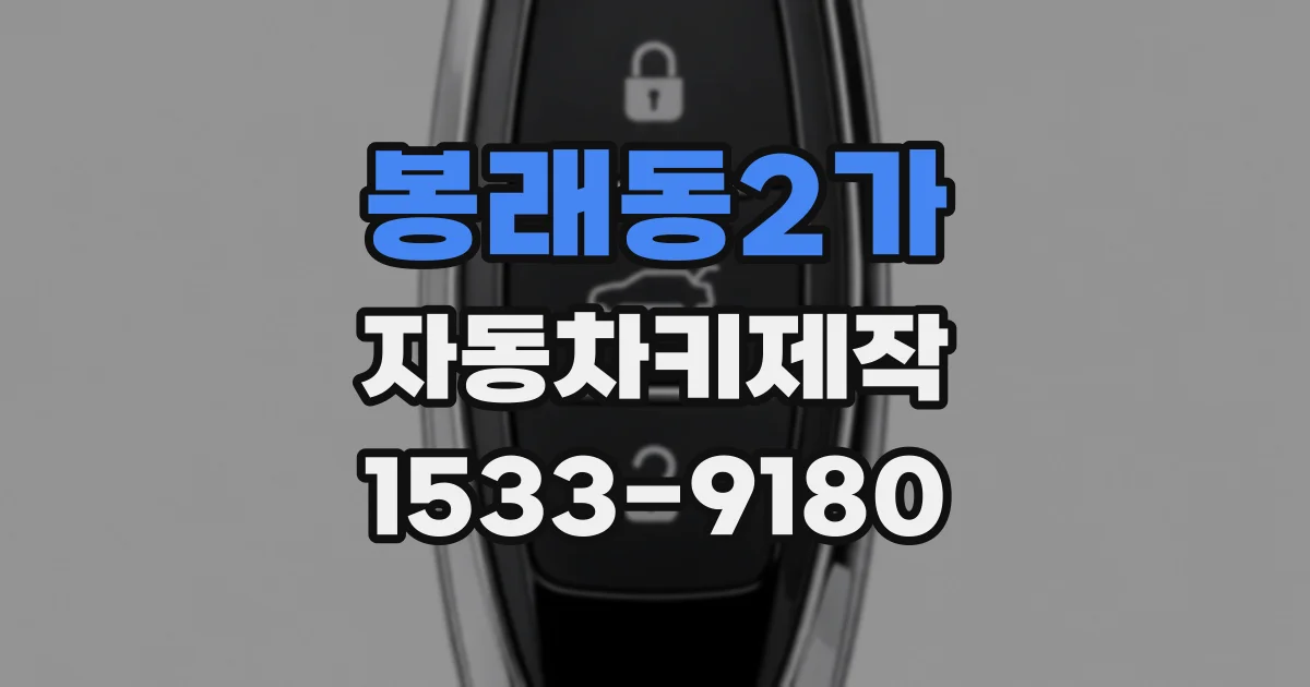 봉래동2가 자동차키제작