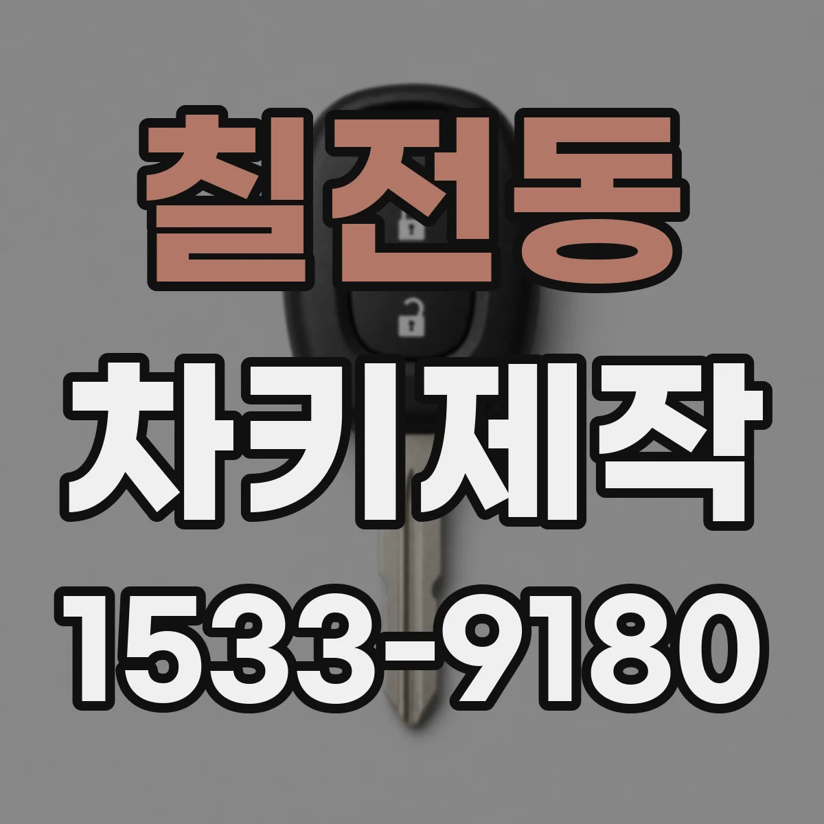 칠전동 차키제작
