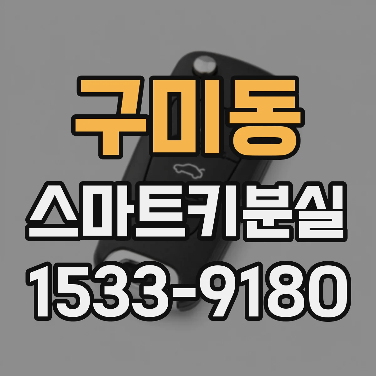 구미동 스마트키분실