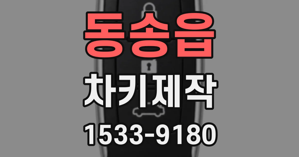 동송읍 차키제작