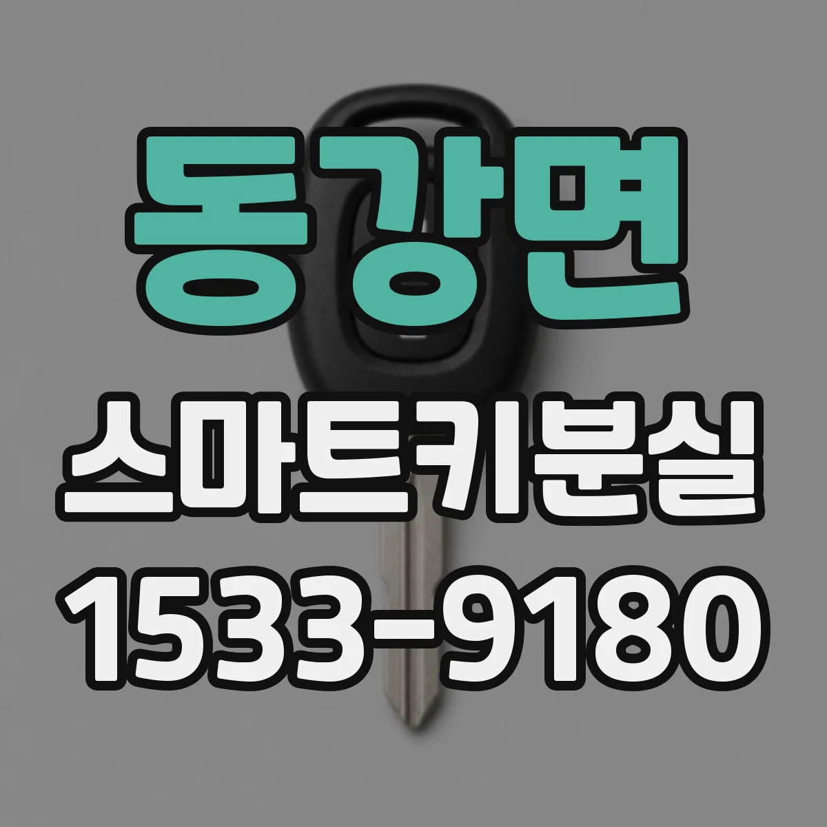 동강면 스마트키분실