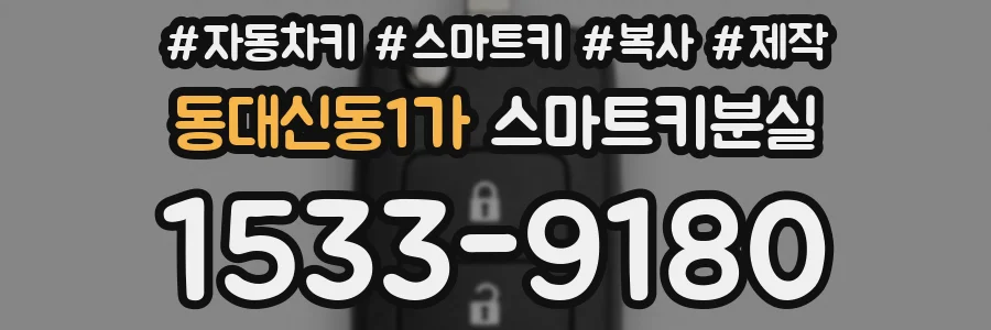 동대신동1가 스마트키분실