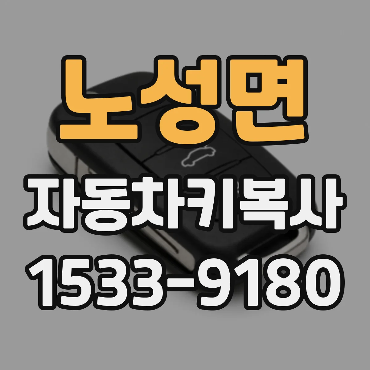 노성면 자동차키복사
