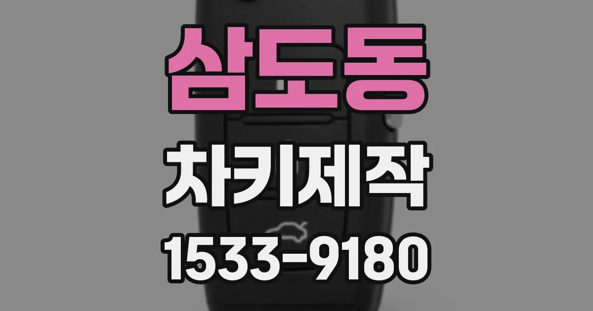 삼도동 차키제작