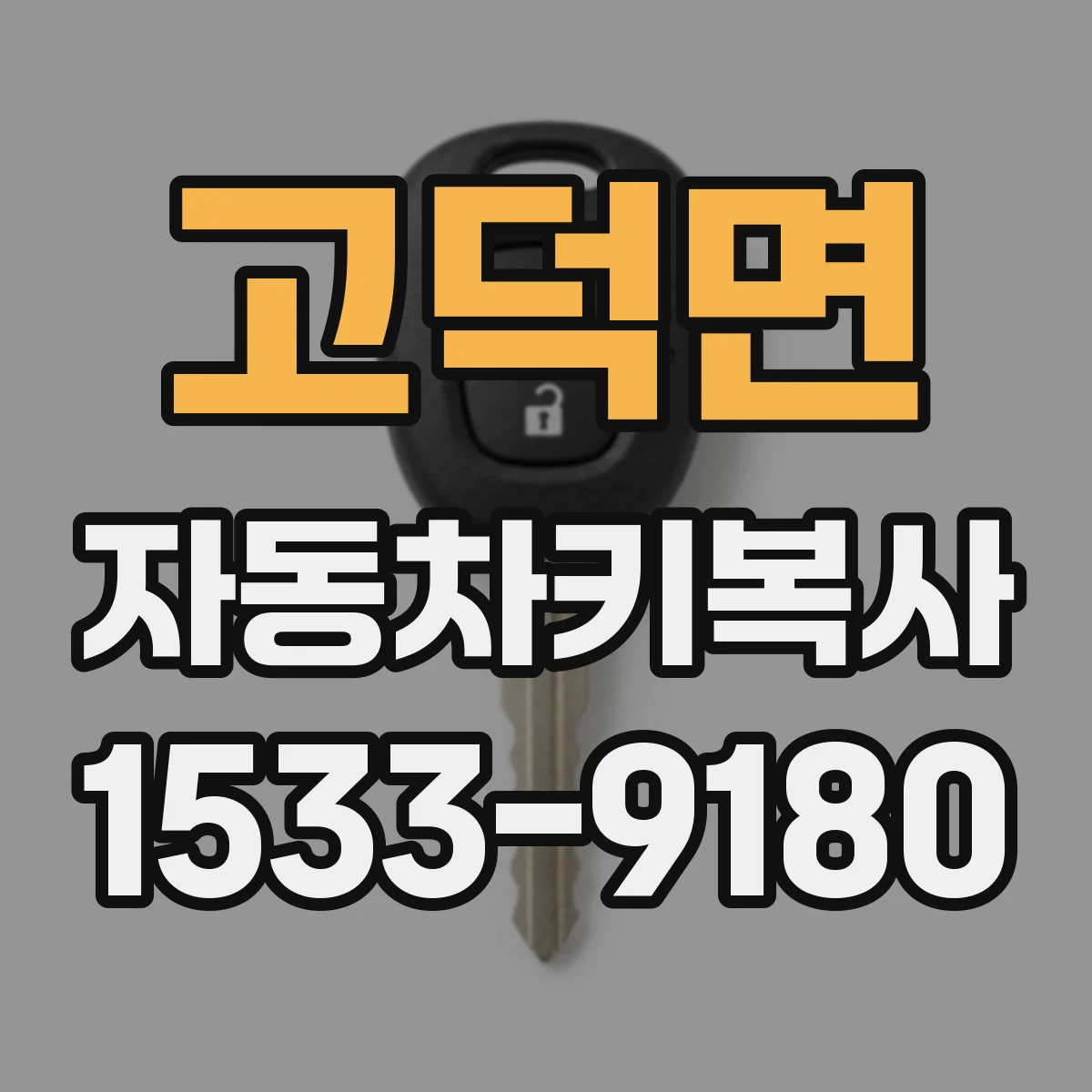 고덕면 자동차키복사