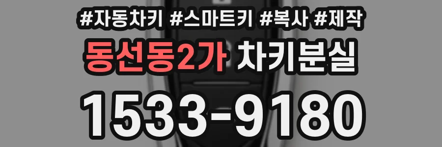 동선동2가 차키분실