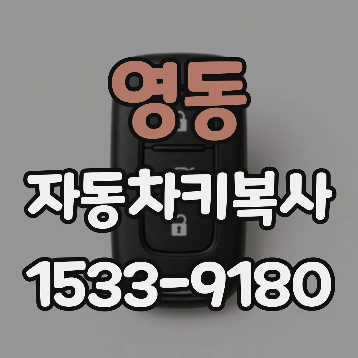 영동 자동차키복사