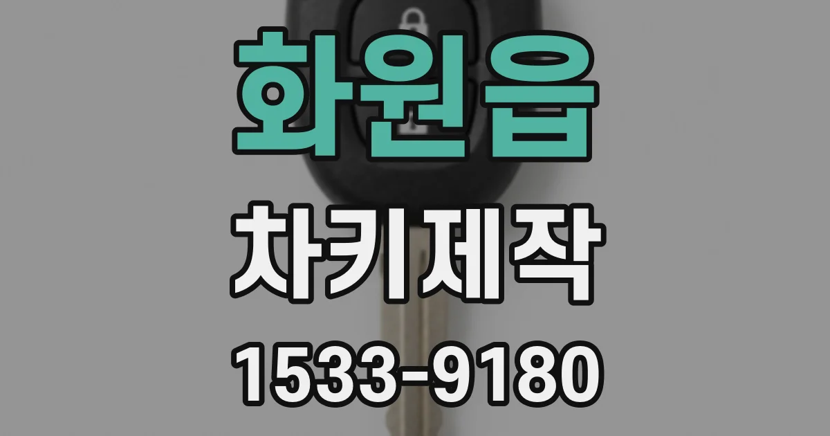 화원읍 차키제작