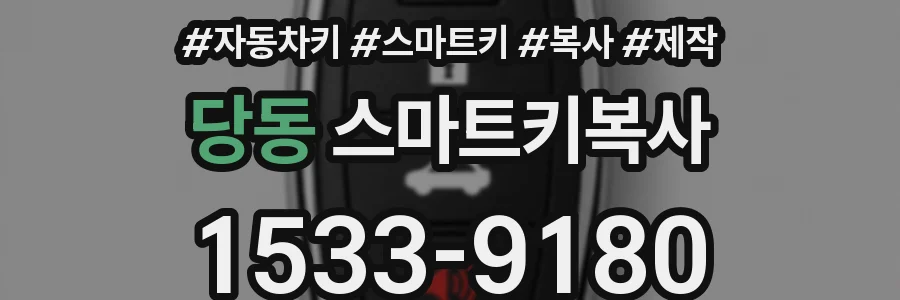 당동 스마트키복사