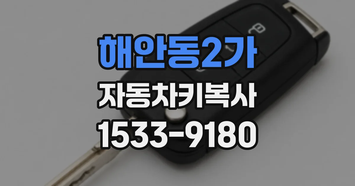 해안동2가 자동차키복사