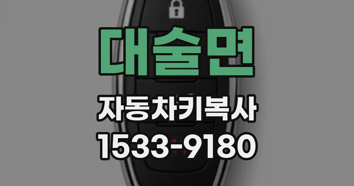 대술면 자동차키복사