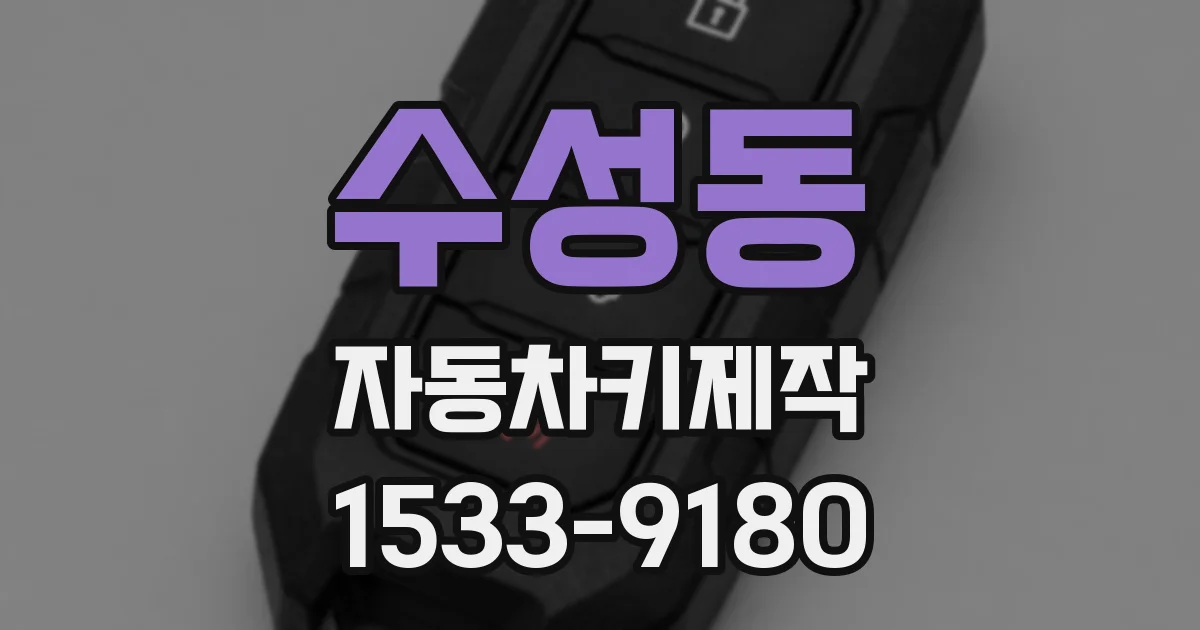 수성동 자동차키제작