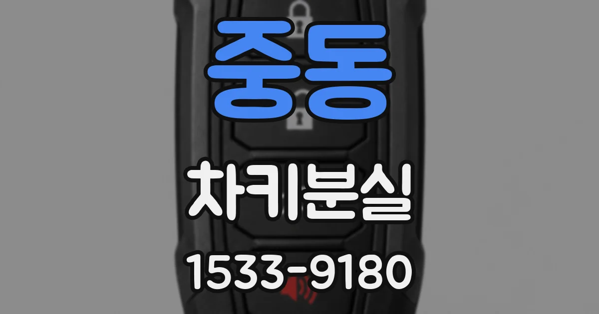 중동 차키분실