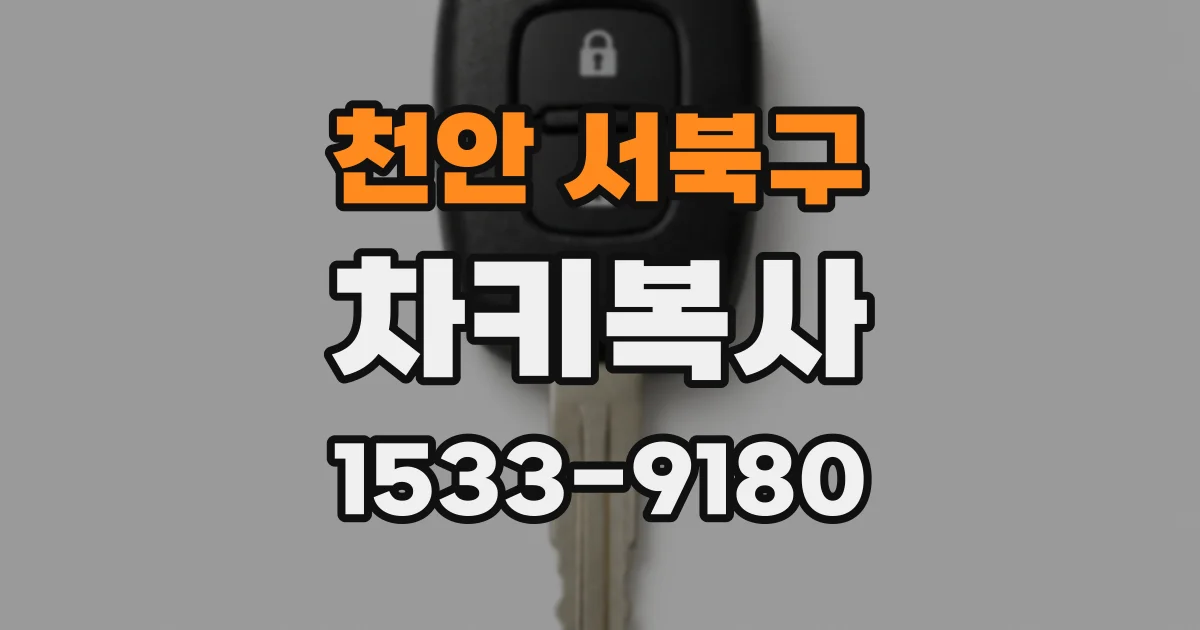 천안 서북구 차키복사