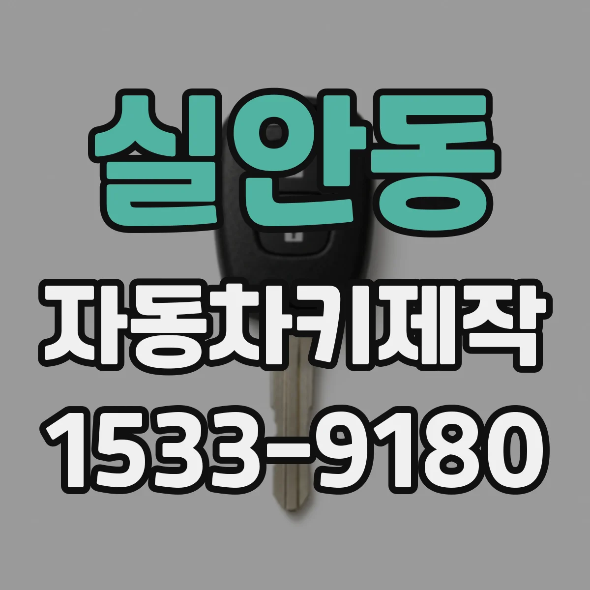 실안동 자동차키제작