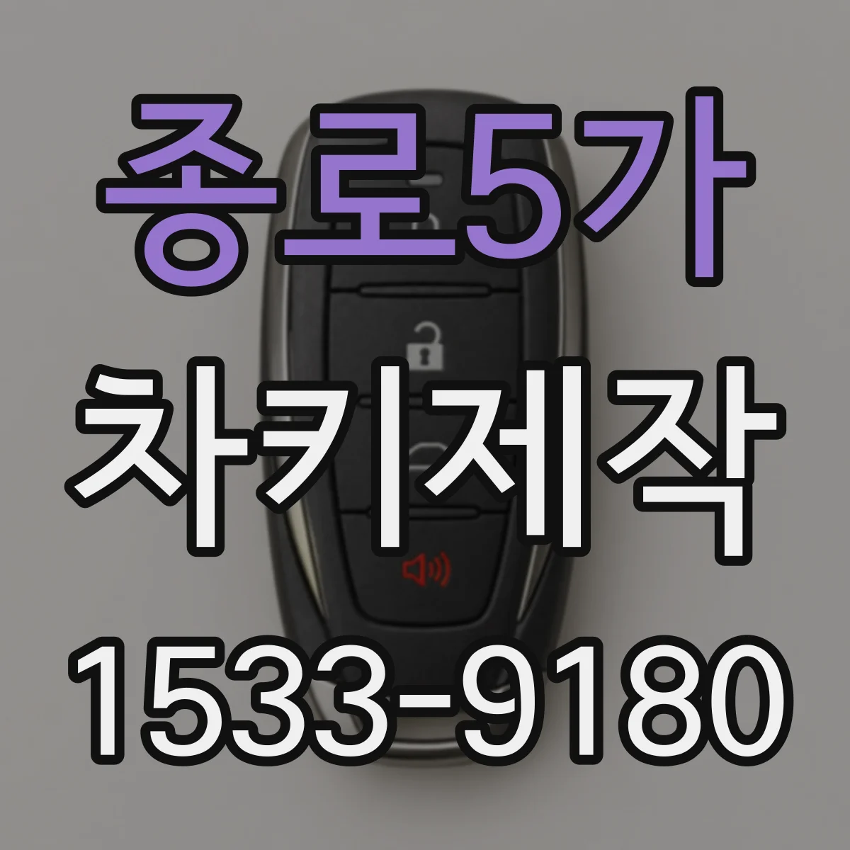 종로5가 차키제작 중고차 원격키 등록 오류일 때 재등록 지원