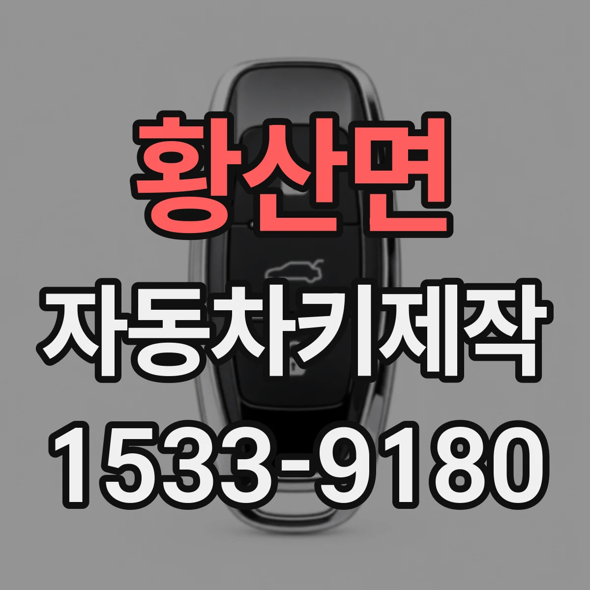 황산면 자동차키제작