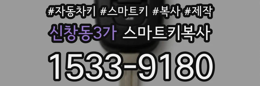신창동3가 스마트키복사