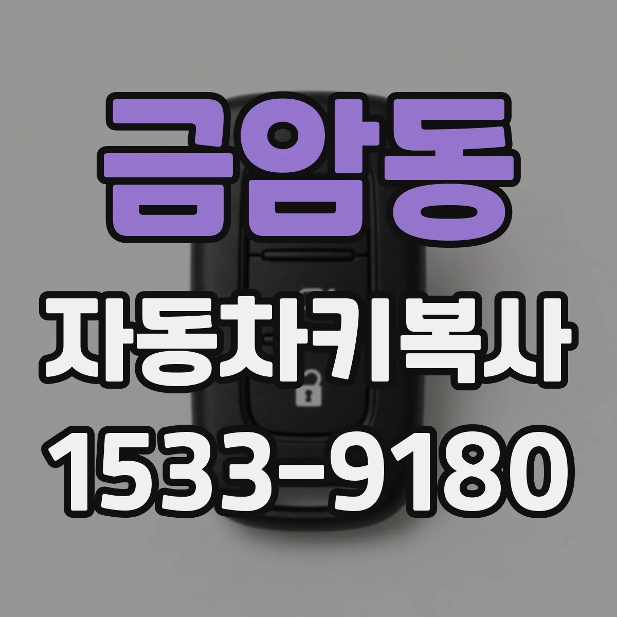 금암동 자동차키복사