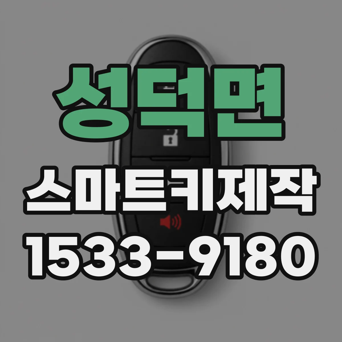 성덕면 스마트키제작