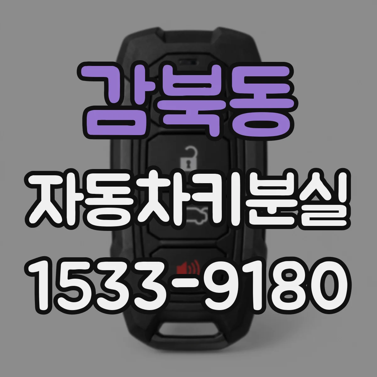 감북동 자동차키분실