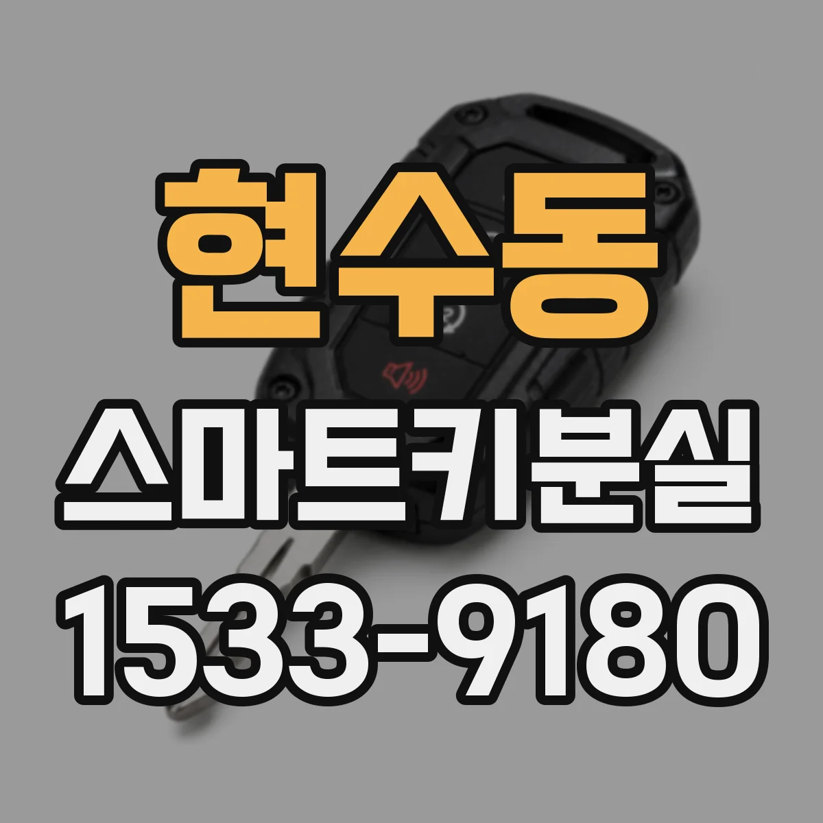 현수동 스마트키분실