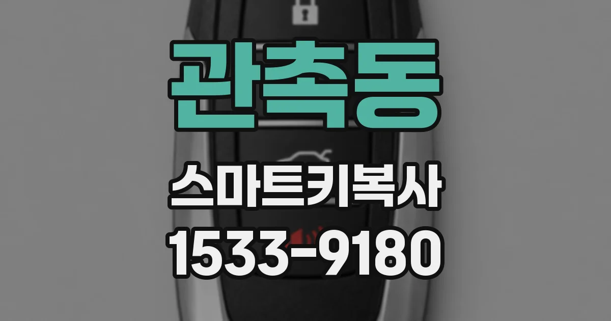 관촉동 스마트키복사