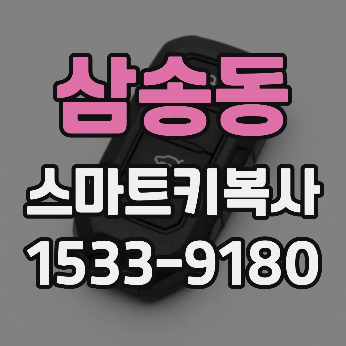삼송동 스마트키복사