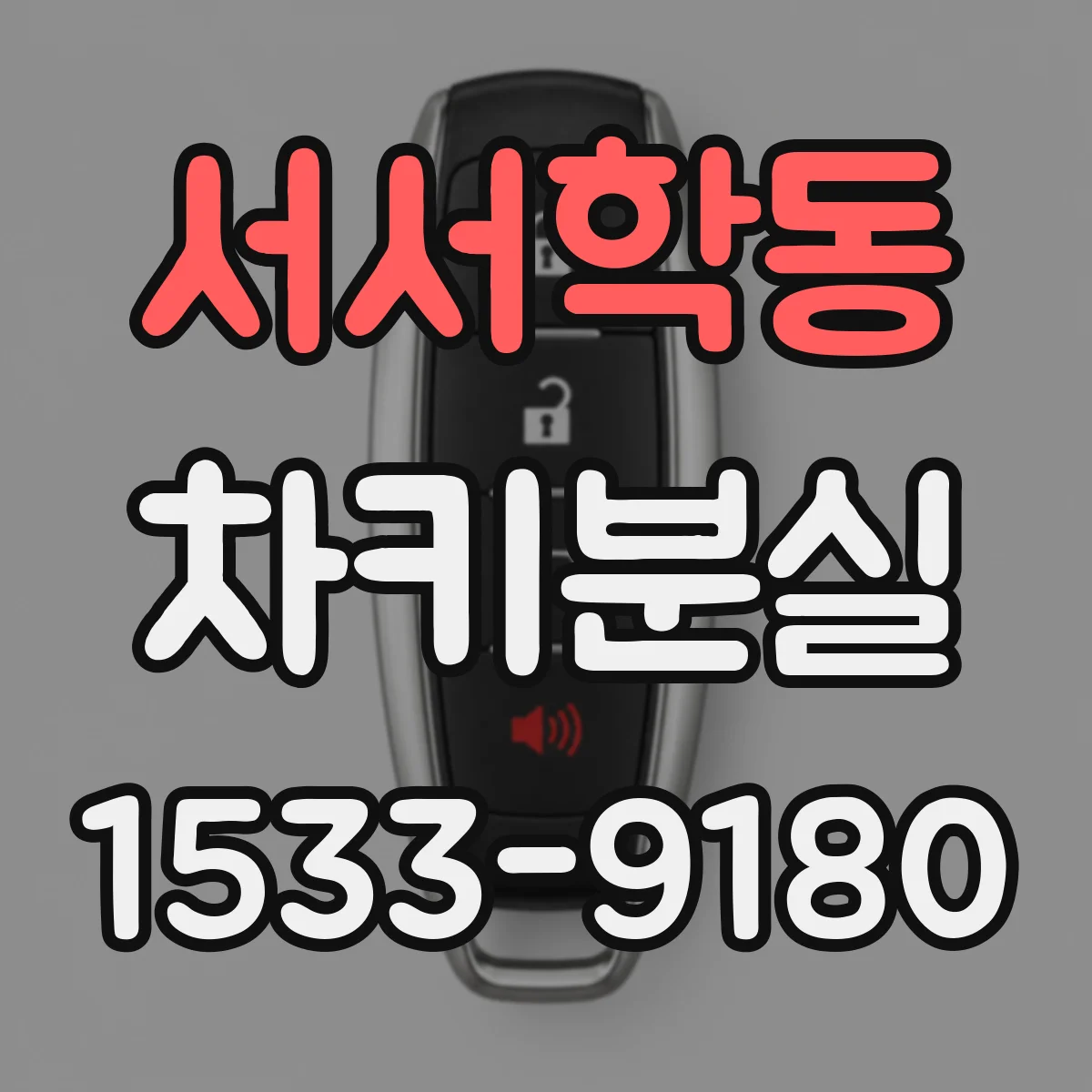 서서학동 차키분실