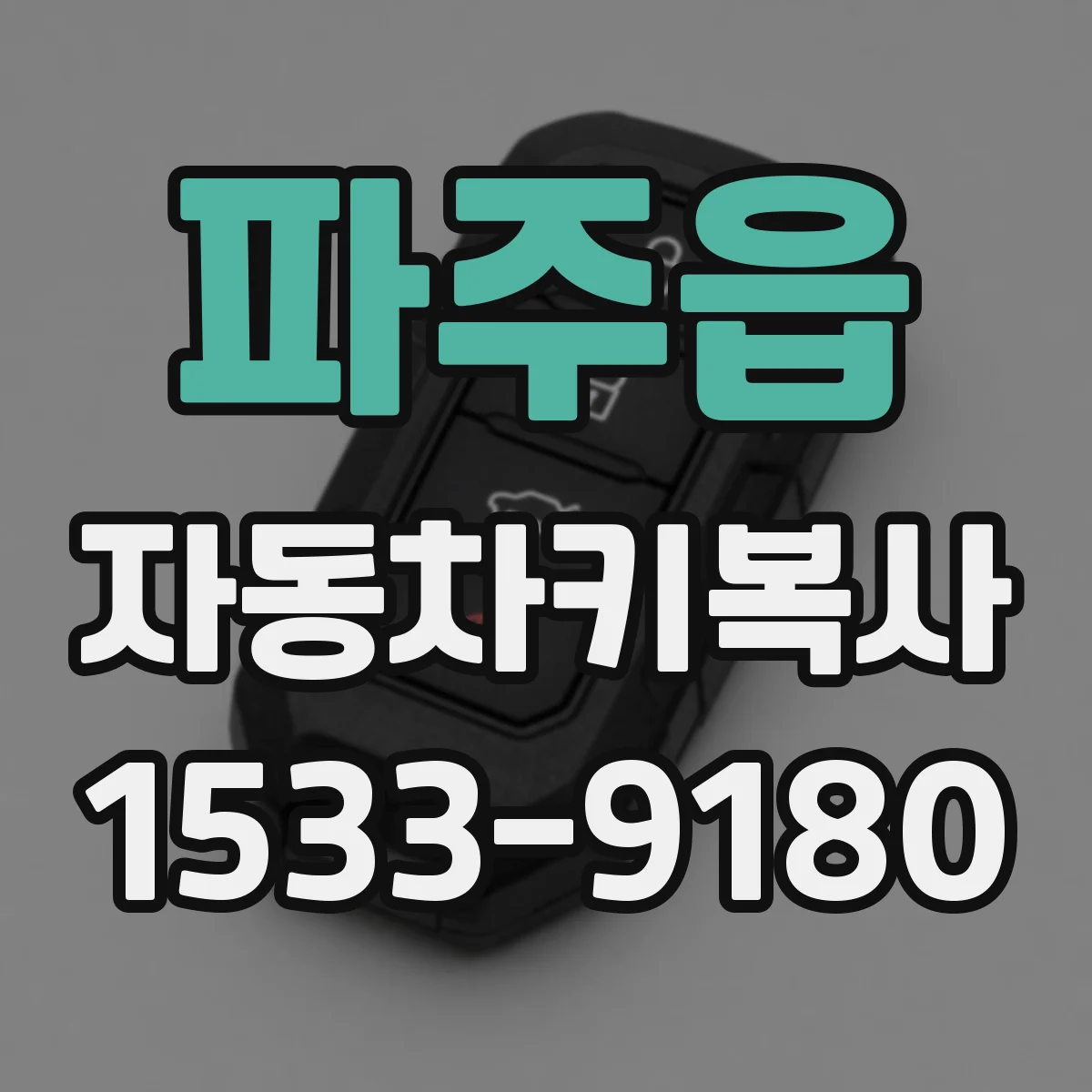 파주읍 자동차키복사