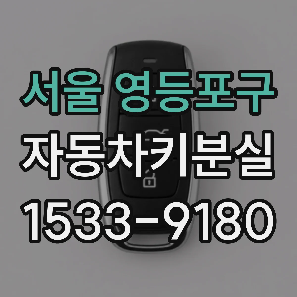 서울 영등포구 자동차키분실