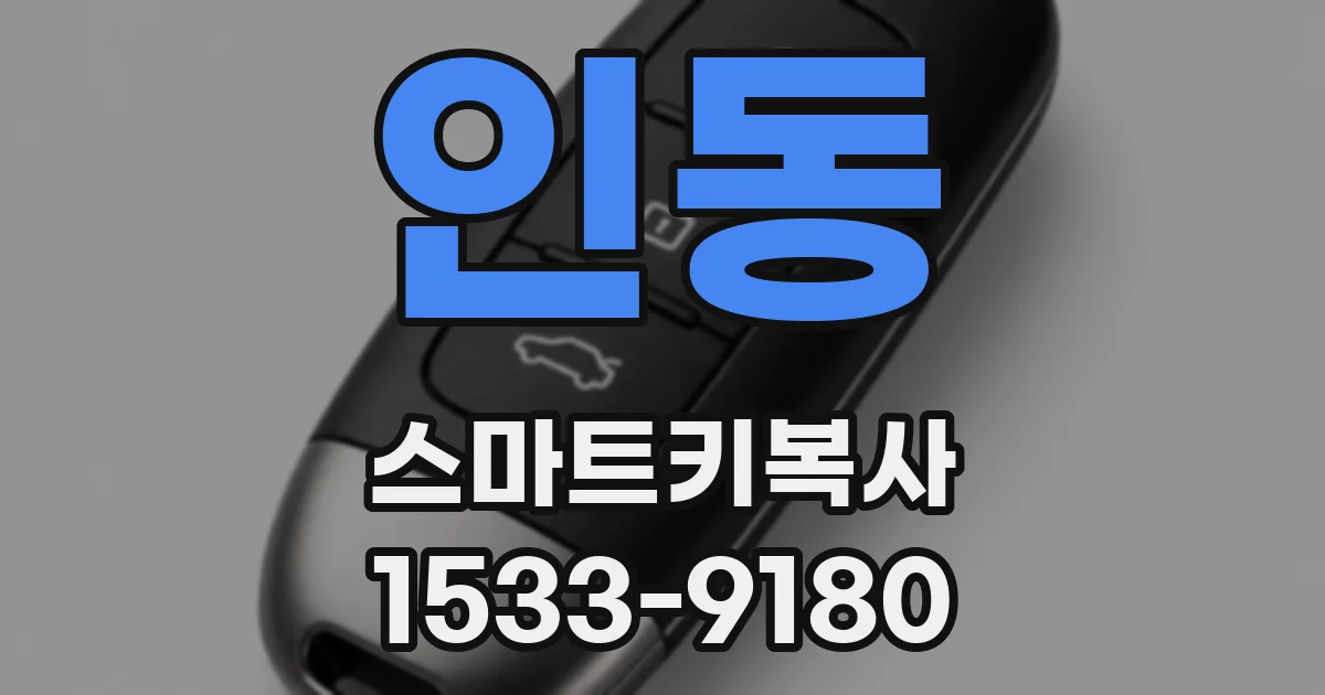 인동 스마트키복사