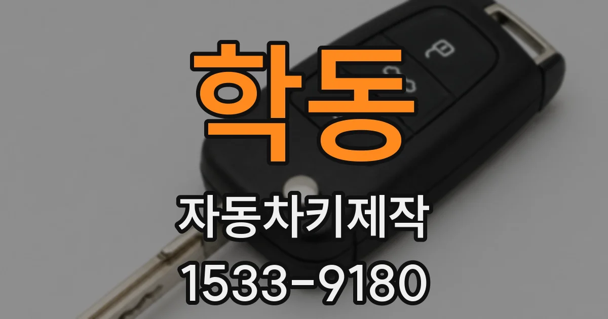 학동 자동차키제작