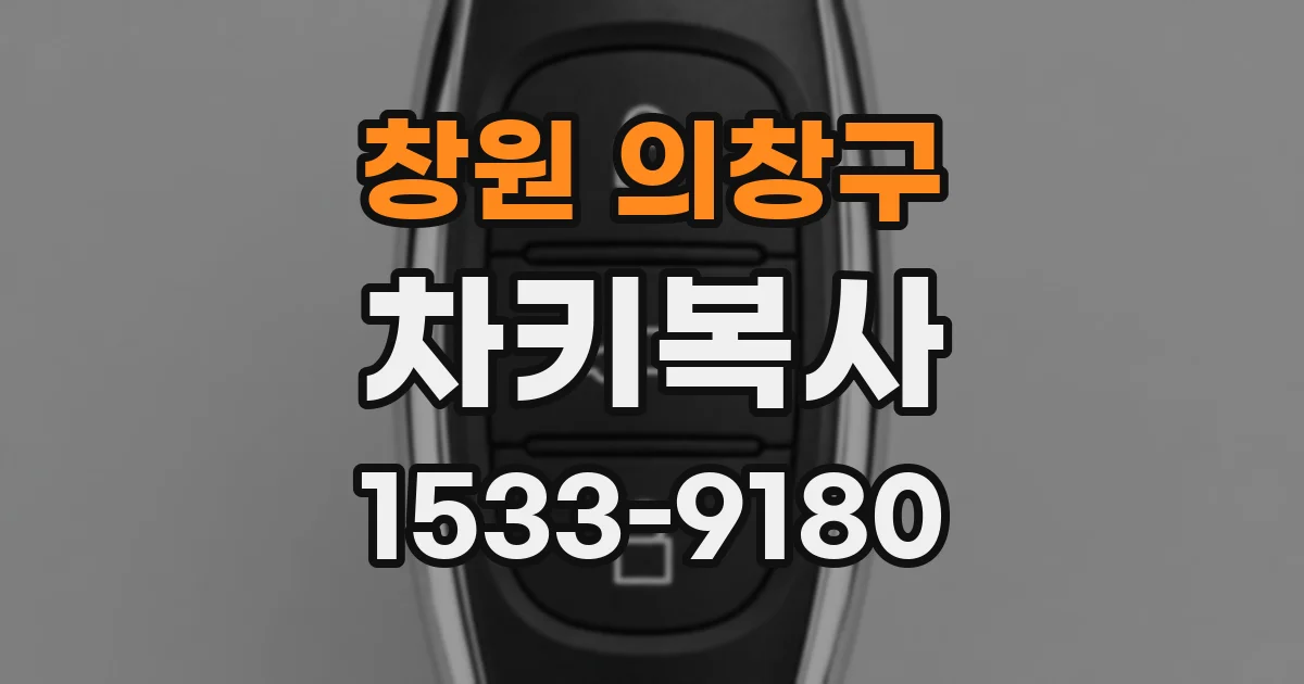 창원 의창구 차키복사