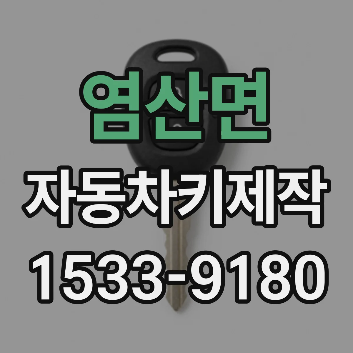 염산면 자동차키제작